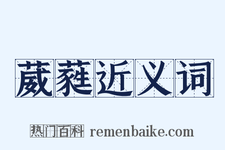 葳蕤近义词是什么意思的图片
